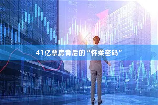 41亿票房背后的“怀柔密码”