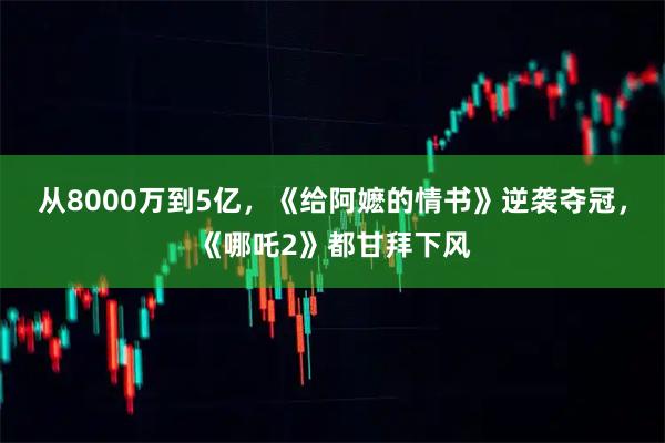 从8000万到5亿,《给阿嬷的情书》逆袭夺冠,《哪吒2》都甘拜下风