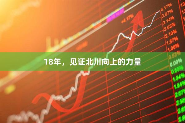18年，见证北川向上的力量