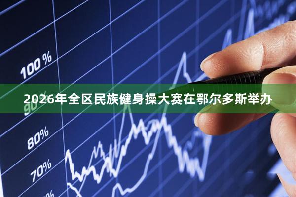 2026年全区民族健身操大赛在鄂尔多斯举办