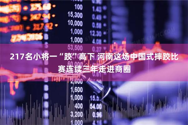217名小将一“跤”高下 河南这场中国式摔跤比赛连续三年走进商圈