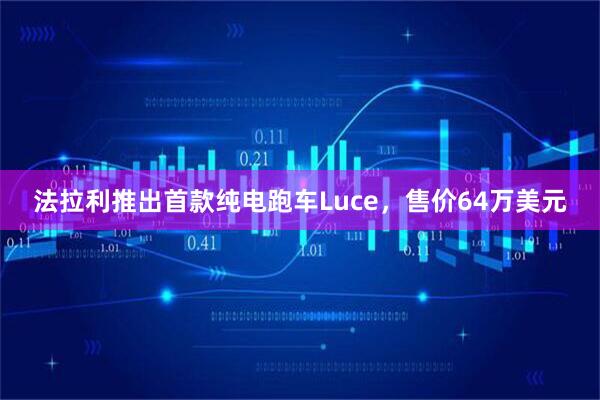 法拉利推出首款纯电跑车Luce，售价64万美元