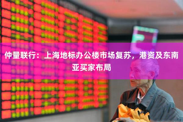 仲量联行:上海地标办公楼市场复苏,港资及东南亚买家布局