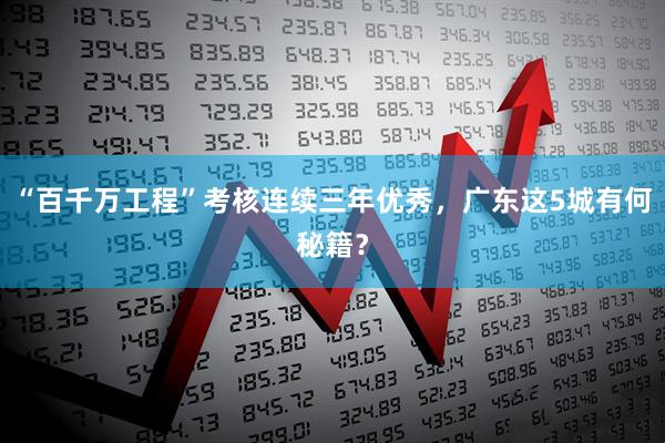 “百千万工程”考核连续三年优秀，广东这5城有何秘籍？