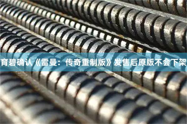 育碧确认《雷曼：传奇重制版》发售后原版不会下架