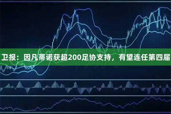 卫报:因凡蒂诺获超200足协支持,有望连任第四届